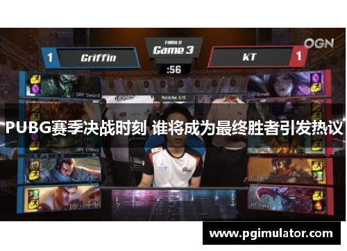 PUBG赛季决战时刻 谁将成为最终胜者引发热议