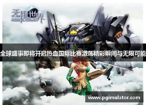 全球盛事即将开启热血国际比赛激荡精彩瞬间与无限可能