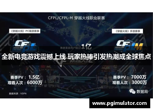 全新电竞游戏震撼上线 玩家热捧引发热潮成全球焦点