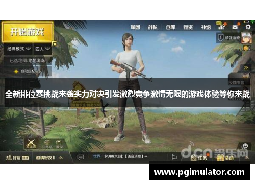 全新排位赛挑战来袭实力对决引发激烈竞争激情无限的游戏体验等你来战
