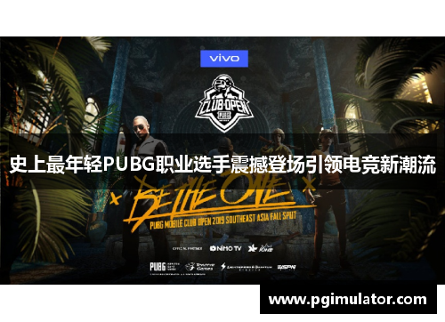 史上最年轻PUBG职业选手震撼登场引领电竞新潮流