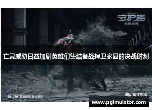 亡灵威胁日益加剧英雄们集结备战捍卫家园的决战时刻