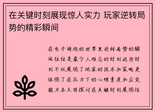 在关键时刻展现惊人实力 玩家逆转局势的精彩瞬间