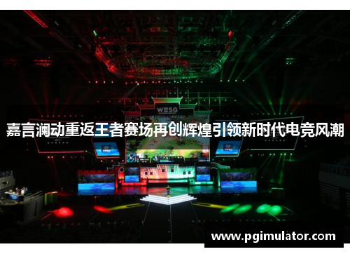 嘉言澜动重返王者赛场再创辉煌引领新时代电竞风潮