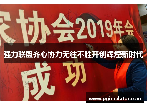 强力联盟齐心协力无往不胜开创辉煌新时代