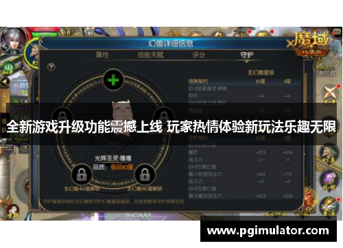 全新游戏升级功能震撼上线 玩家热情体验新玩法乐趣无限