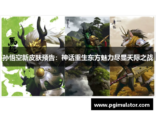 孙悟空新皮肤预告：神话重生东方魅力尽显天际之战