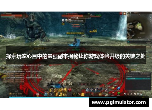 探索玩家心目中的最强副本揭秘让你游戏体验升级的关键之处