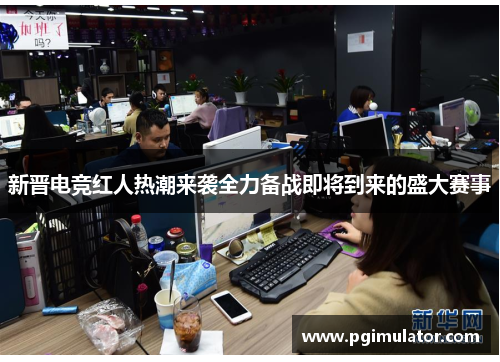 新晋电竞红人热潮来袭全力备战即将到来的盛大赛事