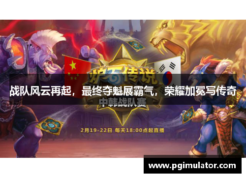 战队风云再起，最终夺魁展霸气，荣耀加冕写传奇