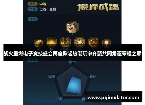 战火重燃电子竞技盛会再度掀起热潮玩家齐聚共同角逐荣耀之巅