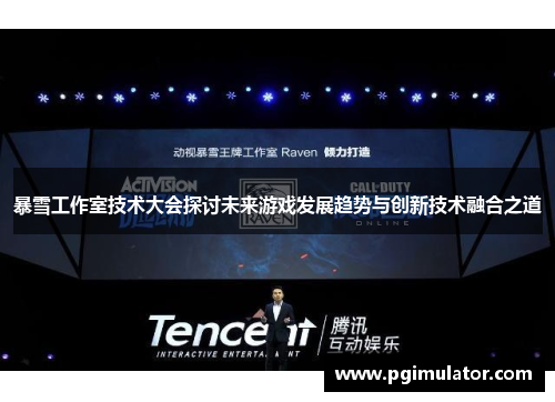 暴雪工作室技术大会探讨未来游戏发展趋势与创新技术融合之道