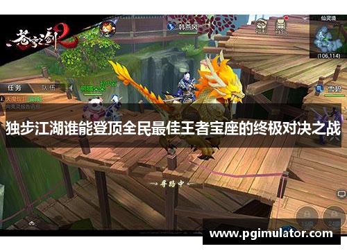 独步江湖谁能登顶全民最佳王者宝座的终极对决之战