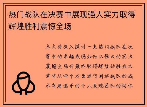 热门战队在决赛中展现强大实力取得辉煌胜利震惊全场