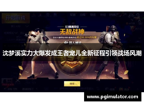 沈梦溪实力大爆发成王者宠儿全新征程引领战场风潮