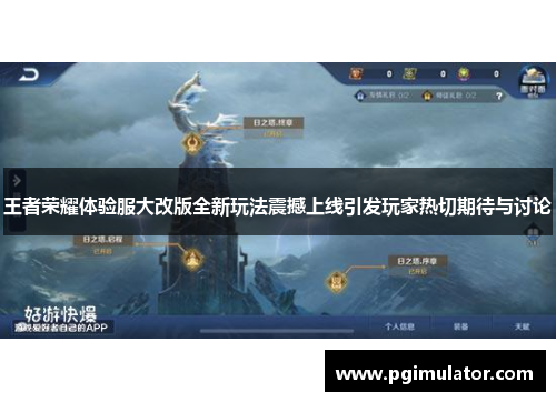 王者荣耀体验服大改版全新玩法震撼上线引发玩家热切期待与讨论