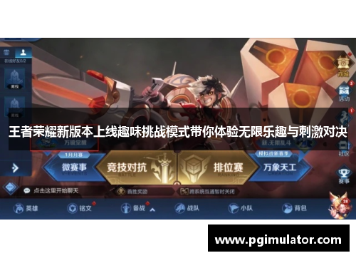 王者荣耀新版本上线趣味挑战模式带你体验无限乐趣与刺激对决
