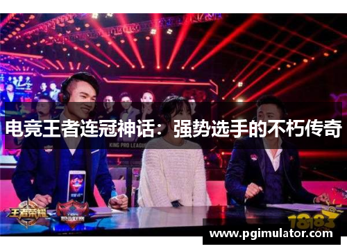 电竞王者连冠神话：强势选手的不朽传奇