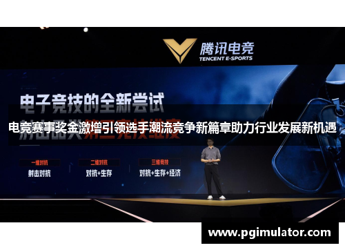 电竞赛事奖金激增引领选手潮流竞争新篇章助力行业发展新机遇
