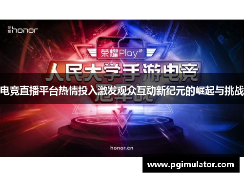 电竞直播平台热情投入激发观众互动新纪元的崛起与挑战