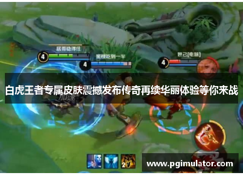 白虎王者专属皮肤震撼发布传奇再续华丽体验等你来战