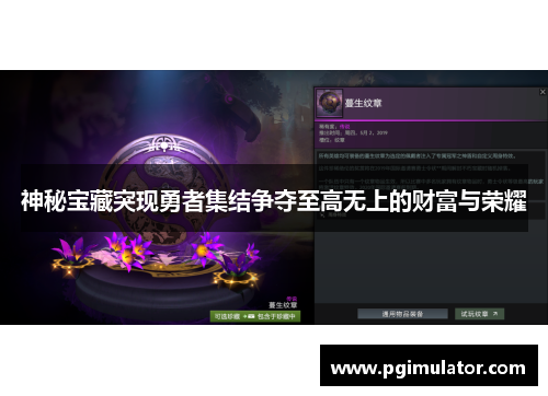 神秘宝藏突现勇者集结争夺至高无上的财富与荣耀