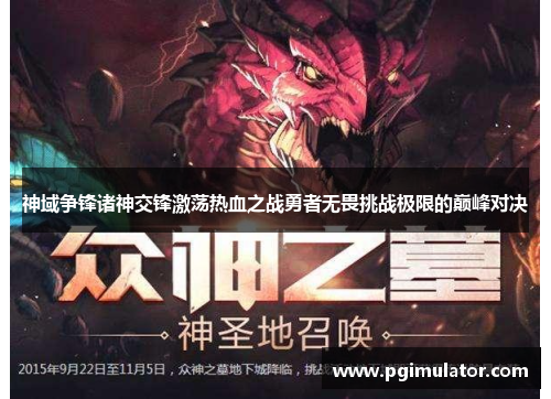 神域争锋诸神交锋激荡热血之战勇者无畏挑战极限的巅峰对决