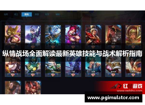 纵情战场全面解读最新英雄技能与战术解析指南