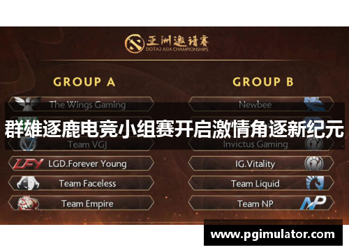 群雄逐鹿电竞小组赛开启激情角逐新纪元