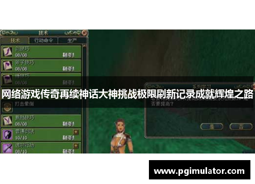 网络游戏传奇再续神话大神挑战极限刷新记录成就辉煌之路