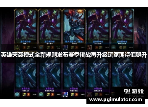英雄突袭模式全新规则发布赛季挑战再升级玩家期待值飙升