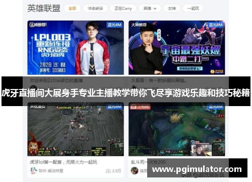 虎牙直播间大展身手专业主播教学带你飞尽享游戏乐趣和技巧秘籍