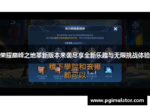 荣耀巅峰之地革新版本来袭尽享全新乐趣与无限挑战体验