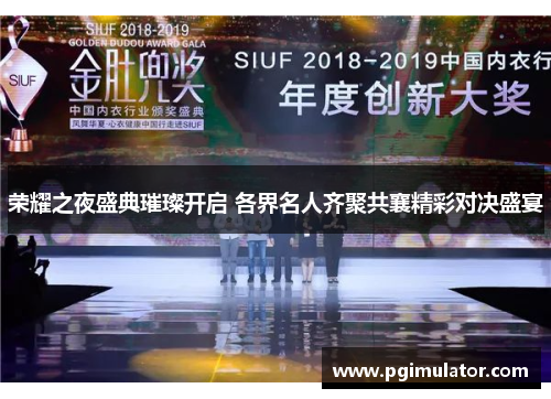 荣耀之夜盛典璀璨开启 各界名人齐聚共襄精彩对决盛宴