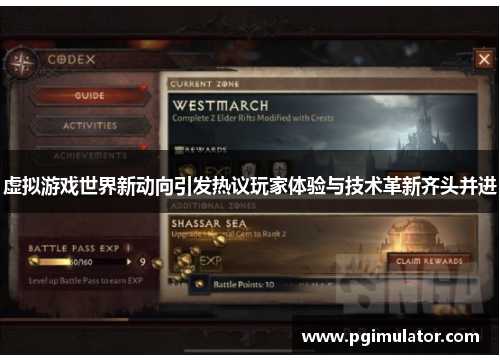 虚拟游戏世界新动向引发热议玩家体验与技术革新齐头并进