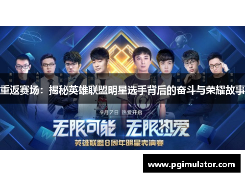 重返赛场：揭秘英雄联盟明星选手背后的奋斗与荣耀故事