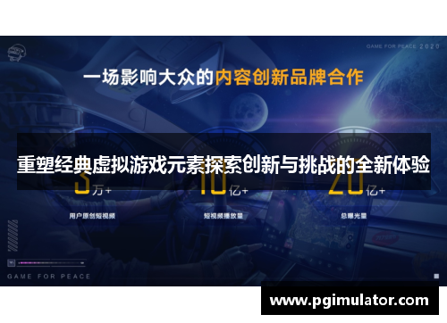 重塑经典虚拟游戏元素探索创新与挑战的全新体验