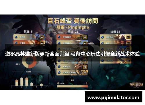 逆水晶英雄新版更新全面升级 弓备中心玩法引爆全新战术体验