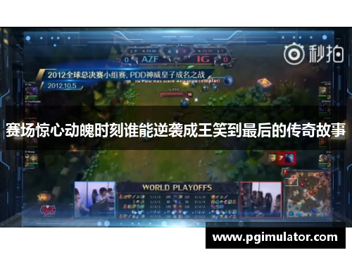 赛场惊心动魄时刻谁能逆袭成王笑到最后的传奇故事