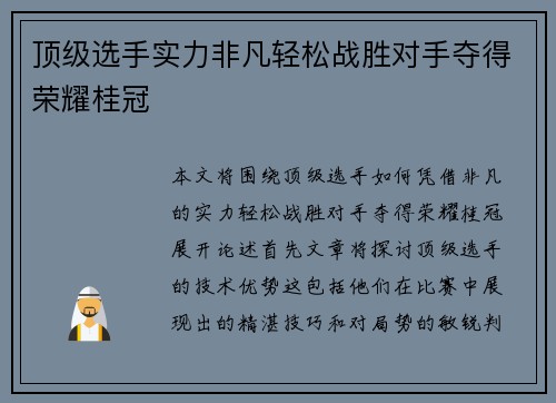 顶级选手实力非凡轻松战胜对手夺得荣耀桂冠