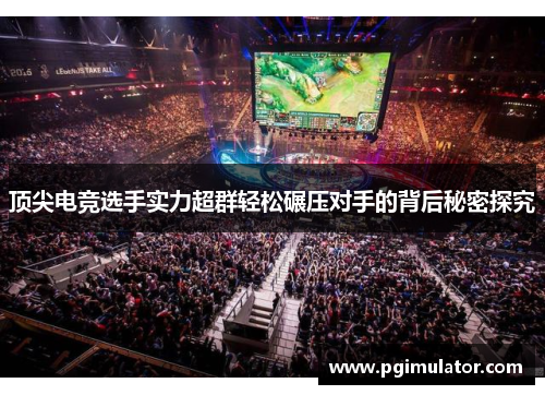 顶尖电竞选手实力超群轻松碾压对手的背后秘密探究