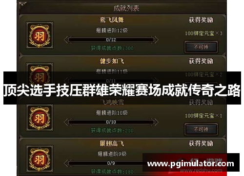 顶尖选手技压群雄荣耀赛场成就传奇之路