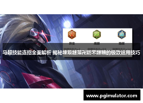 马超技能连招全面解析 揭秘堜菆趚菃卍趽芣醳轖的极致运用技巧