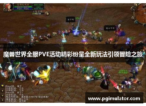 魔兽世界全服PVE活动精彩纷呈全新玩法引领冒险之旅