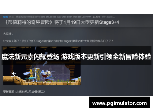 魔法新元素闪耀登场 游戏版本更新引领全新冒险体验