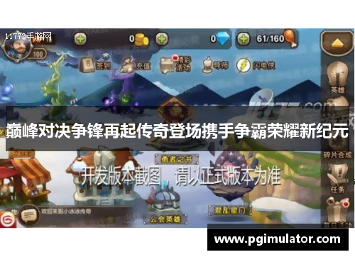 巅峰对决争锋再起传奇登场携手争霸荣耀新纪元