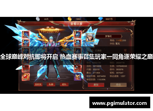 全球巅峰对抗即将开启 热血赛事召集玩家一同角逐荣耀之巅