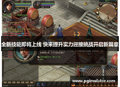 全新技能即将上线 快来提升实力迎接挑战开启新篇章