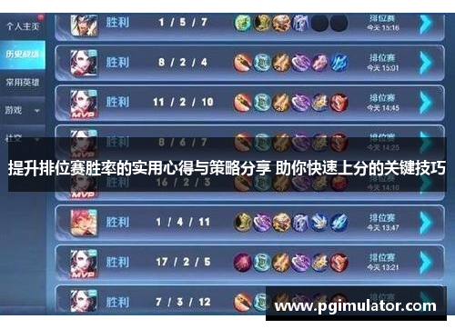 提升排位赛胜率的实用心得与策略分享 助你快速上分的关键技巧