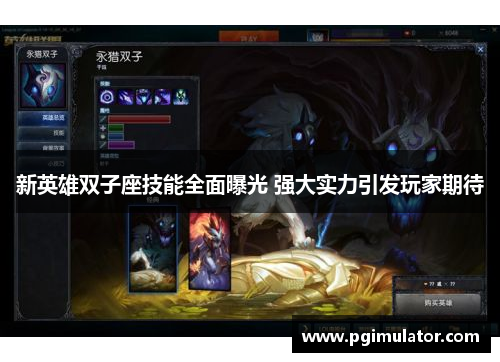 新英雄双子座技能全面曝光 强大实力引发玩家期待